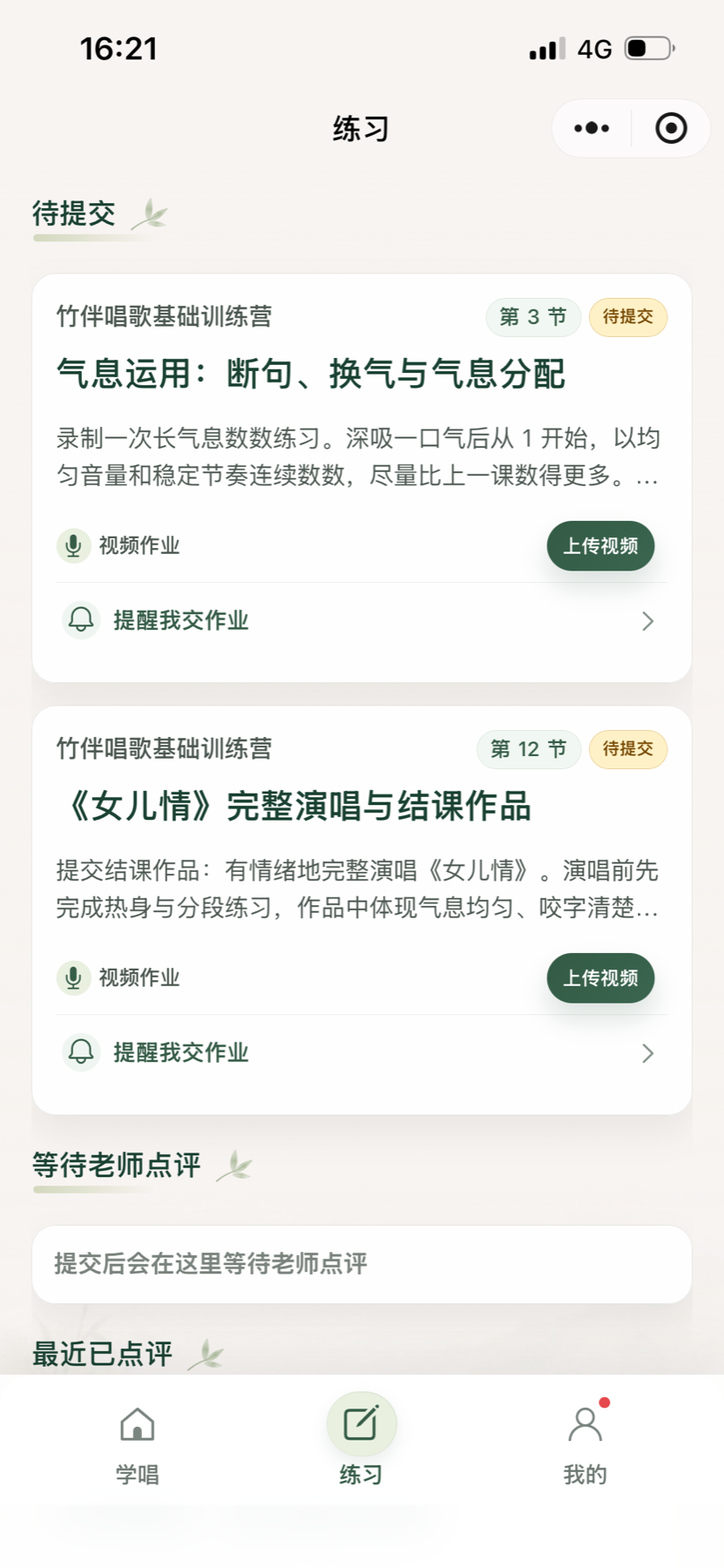 竹伴唱歌日常练习页面
